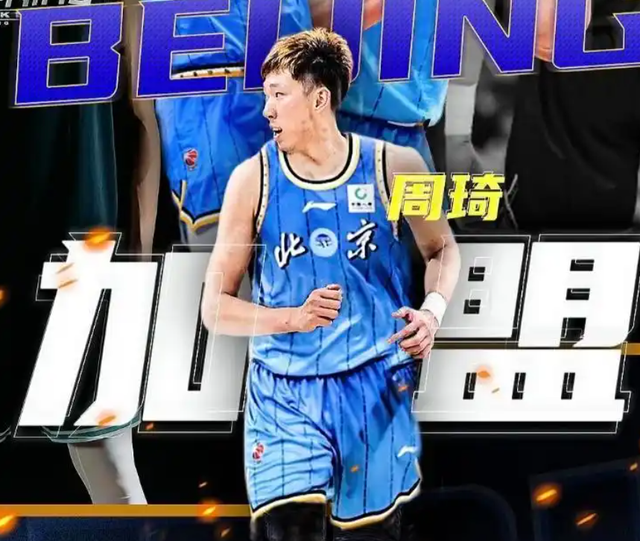 星空注册-三点决定周琦与北京队的合约，将是职业生涯最后一份顶薪合同